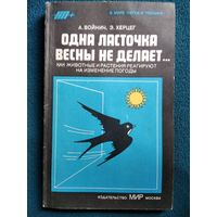 ОДНА ЛАСТОЧКА ВЕСНЫ НЕ ДЕЛАЕТ // Серия: В мире науки и техники