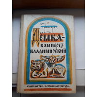 Фингарет Демка камнерез Владимирский