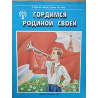 Гордимся родиной своей