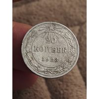 20 копеек 1923 года