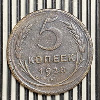 5 копеек 1928г. VF