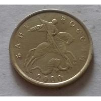 10 копеек, Россия 2000 г., М