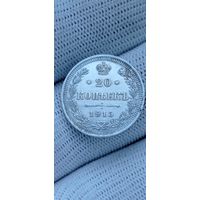 20 КОПЕЕК 1915  ГОД ОРИГИНАЛ  .  Распродажа Коллекции !!! . Экспресс  Аукцион   с рубля без МПЦ и прочего  .Много лотов в продаже .