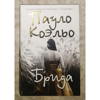 Пауло Коэльо Брида