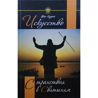 Фил Кузино "Искусство странствия к Святыням"