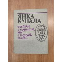 Янка Купала. Выйдзі з сэрцам, як з паходняй!.. Выбранае (1982). Укладанне Алеся Разанава. Мастак А. В. Александровіч