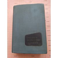 Русско-французский словарь