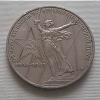 1 рубль 1975 г. 30 лет Победы