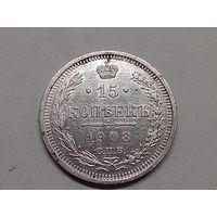 15 копеек 1908 год. СПБ ЭБ