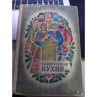 Книга Белорусская кухня