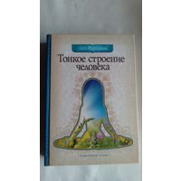 Тонкое строение человека Олег Торсунов 2014 тв. пер.