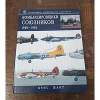 К. Шаги - Бомбардировщики союзников 1939-1945: справочник-определитель самолетов ОБМЕН!