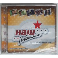 CD Various – Наш Любимый Заводной 2