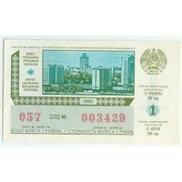 Лотерея 1992 год Беларусь, 1-й выпуск
