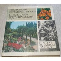 Никитский ботанический сад. Фотоальбом. Мелованная бумага