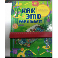 Как это работает? Лебом Жозль.Энциклопедия для детей.