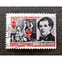 Марка СССР 1963 год С.С.Гулак-Артемовский