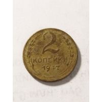 СССР 2 копейки 1947 не оригинал