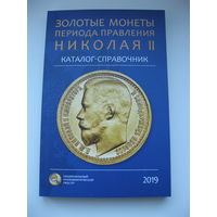Золотые монеты периода правления Николая II.  Каталог-справочник