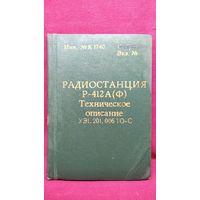 Радиостанция  Р-412А (Ф). Техническое описание