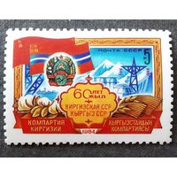 Марка СССР 1984 год 60 лет Киргизской ССР
