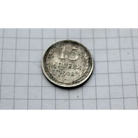 15 копеек 1928