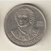 1 рубль 1986 М.Ломоносов