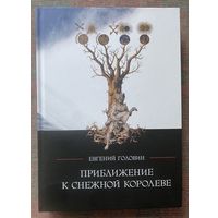 Головин Евгений.  Приближение к Снежной Королеве. /М.: Касталия 2018г.