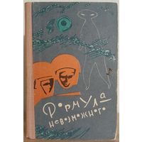 Антология "Формула невозможного" (1964, первое издание)