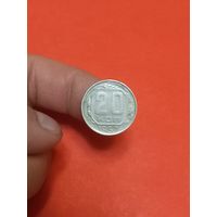 20 копеек 1957г