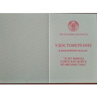 Удостоверение к медали "30 лет вывода войск из Афганистана"