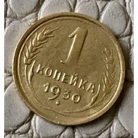1 копейка 1930 года.