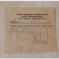 Квитанция или товарный чек от ЗАО "Мебель, стройматериалы"