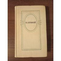 Жуковский. Избранное