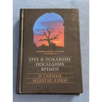 Арх. Лазарь(Абашидзе) " Грех и покаяние последних времён. О тайных недугах души".