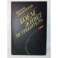 Николай Скоморохов. Боем живёт истребитель. Мемуары, документальная повесть