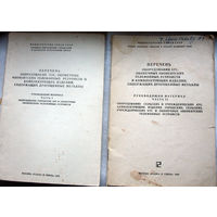 Перечень оборудования ... изделий, содержащих драгметаллы, ч.1, ч.2, 1985-1986