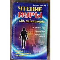 Вебстер Р.  Чтение ауры для начинающих. /М.: ФАИР-ПРЕСС 2004г.