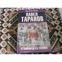Таранов П.С. От Монтеня до В,В, Розанова. 2001 г.