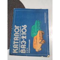 Каталог запасных частей автомобиля ВАЗ-2106 и его модификаций. /82