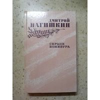 Дмитрий Нагишкин, Сердце Бонивура