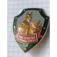 Знак Инструктор службы собак