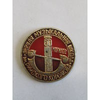Значок. Могилев. "Первая музыкальная школа им. Римского-Корсаково". СССР. м