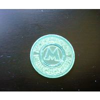 Жетон Московского метрополитена. Метро. 1993-1995. Пластик. (2)