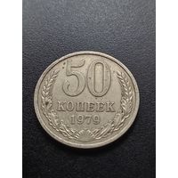 50 копеек 1979 г.