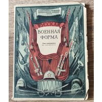 Русская военная форма, Ленинград, 1946 год