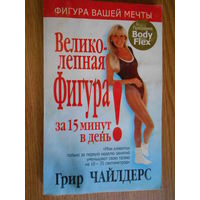 Чайлдерс Г. Великолепная фигура за 15 минут в день!