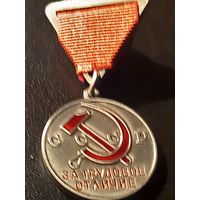 За трудовое отличие