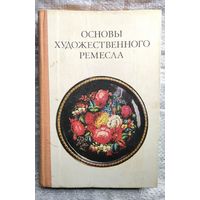 Основы художественного ремесла