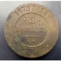 5 копеек 1875